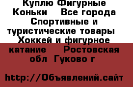  Куплю Фигурные Коньки  - Все города Спортивные и туристические товары » Хоккей и фигурное катание   . Ростовская обл.,Гуково г.